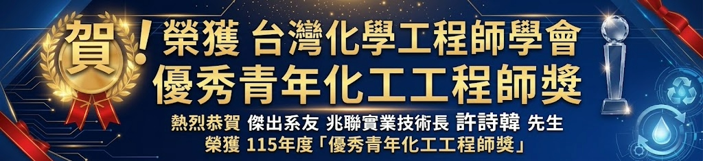 恭喜本系系友兆聯實業股份有限公司技術長許詩韓先生 榮獲台灣化學工程師學會 優秀青年化工工程師奬